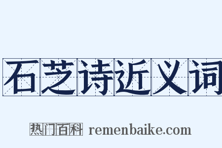 石芝诗近义词是什么意思的图片